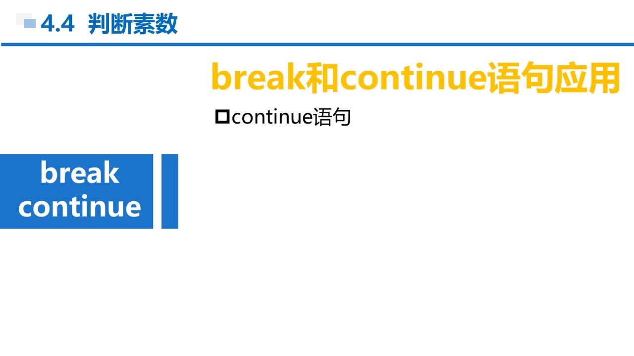 C语言 第4章 循环结构 4-4-4 continue语句