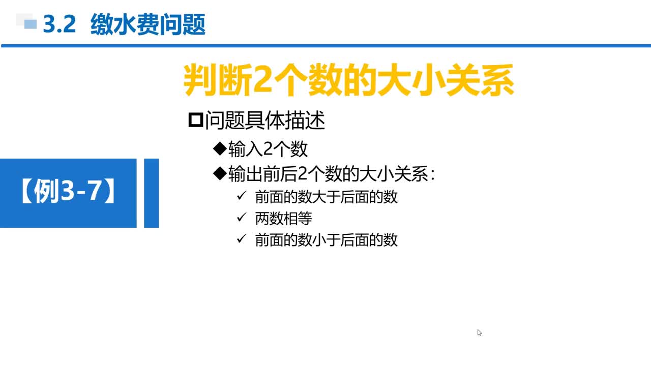 C语言 第3章 分支结构 3-2-3 例3-7 判断2个数的大小关系