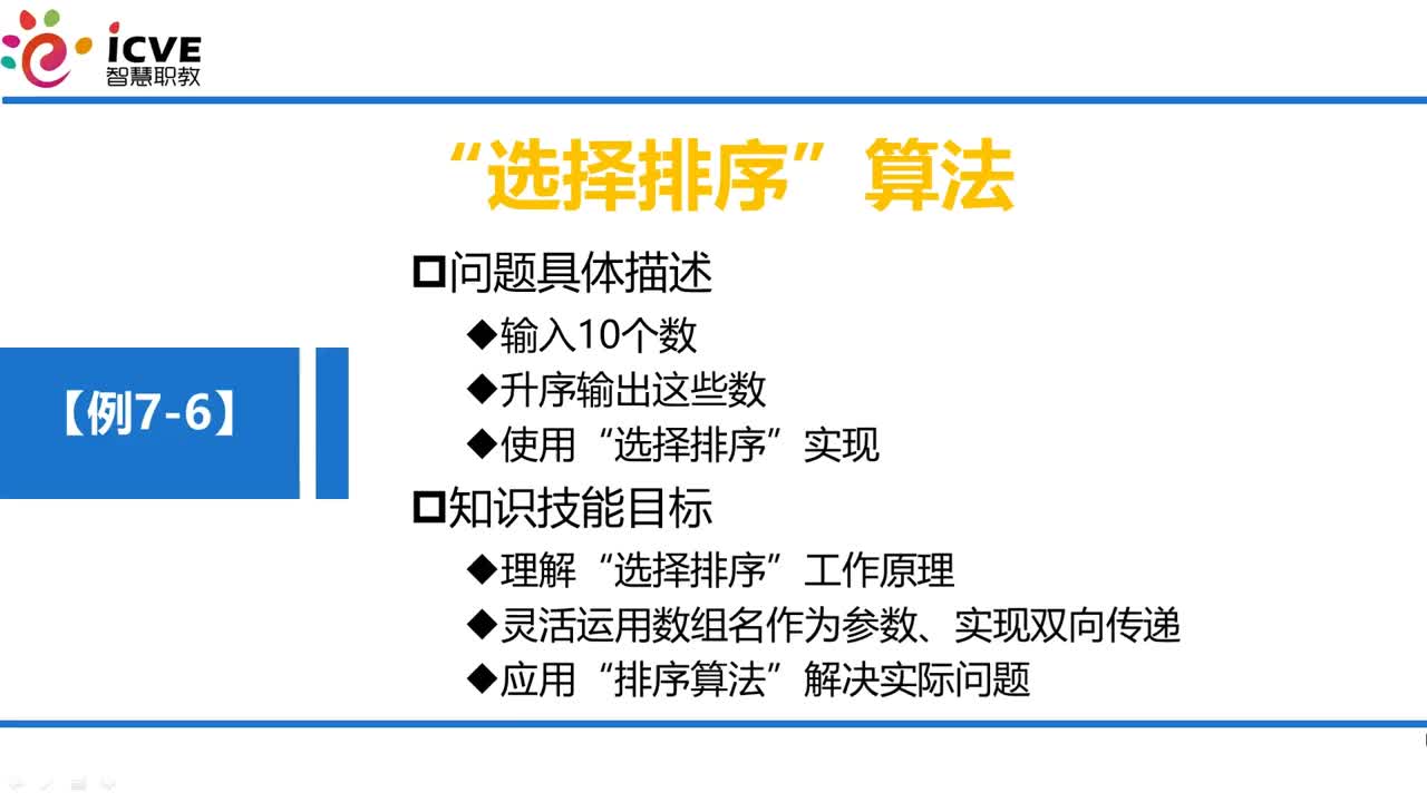 C语言 第7章 数组 7-1-8 例7-5 技能训练—选择排序法