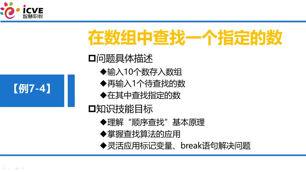 C语言 第7章 数组 7-1-6 例7-4 技能训练—在数组中查找指定的数