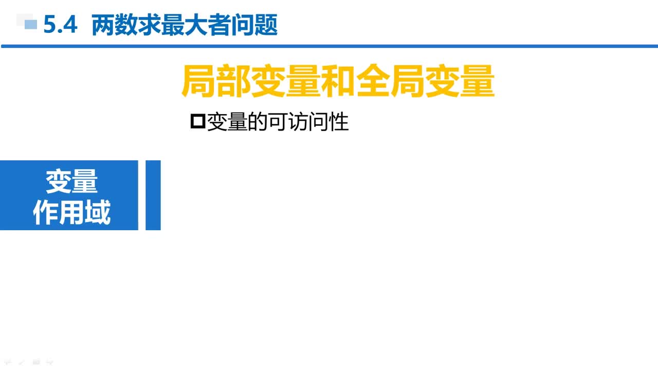 C语言 第5章 函数 5-4-2 局部变量和全局变量