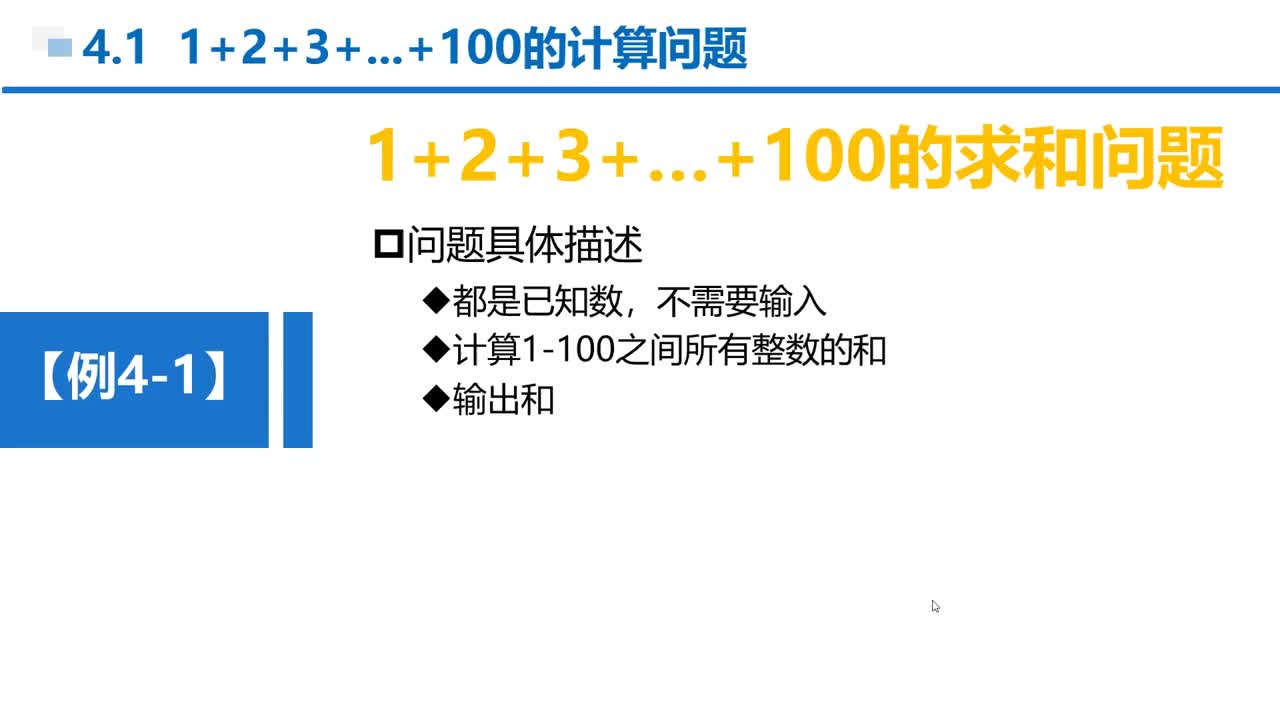 C语言 第4章 循环结构 4-1-1 例4-1 求1-100整数之和