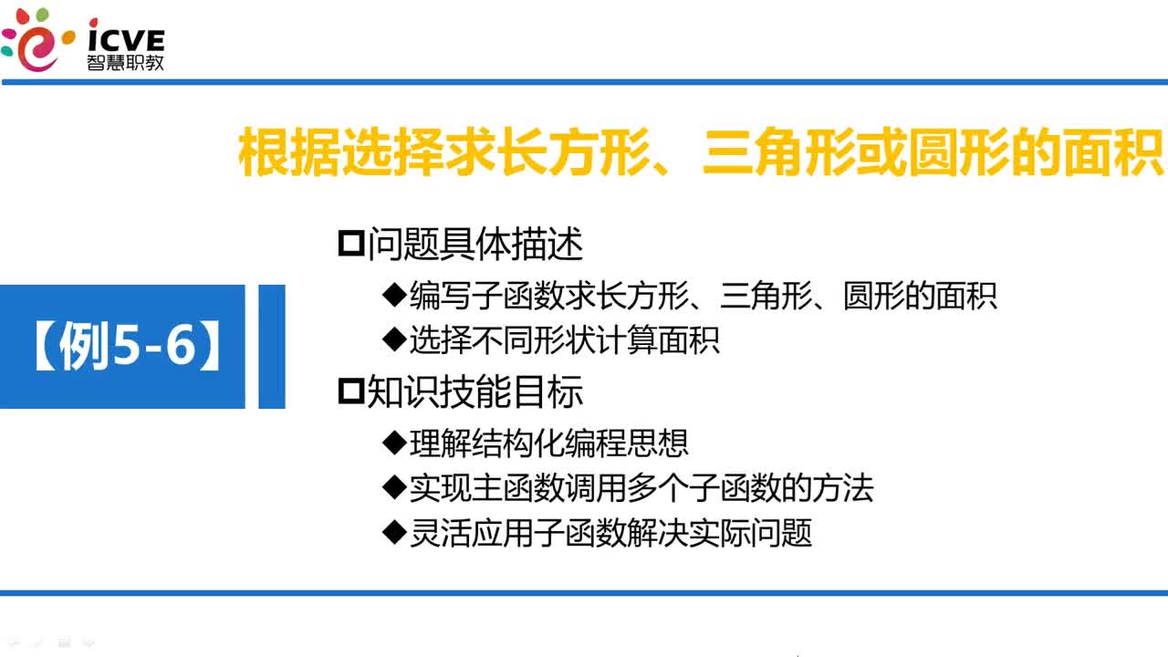 C语言 第5章 函数 5-2-5 例5-6 训练—使用函数求不同现状的面积