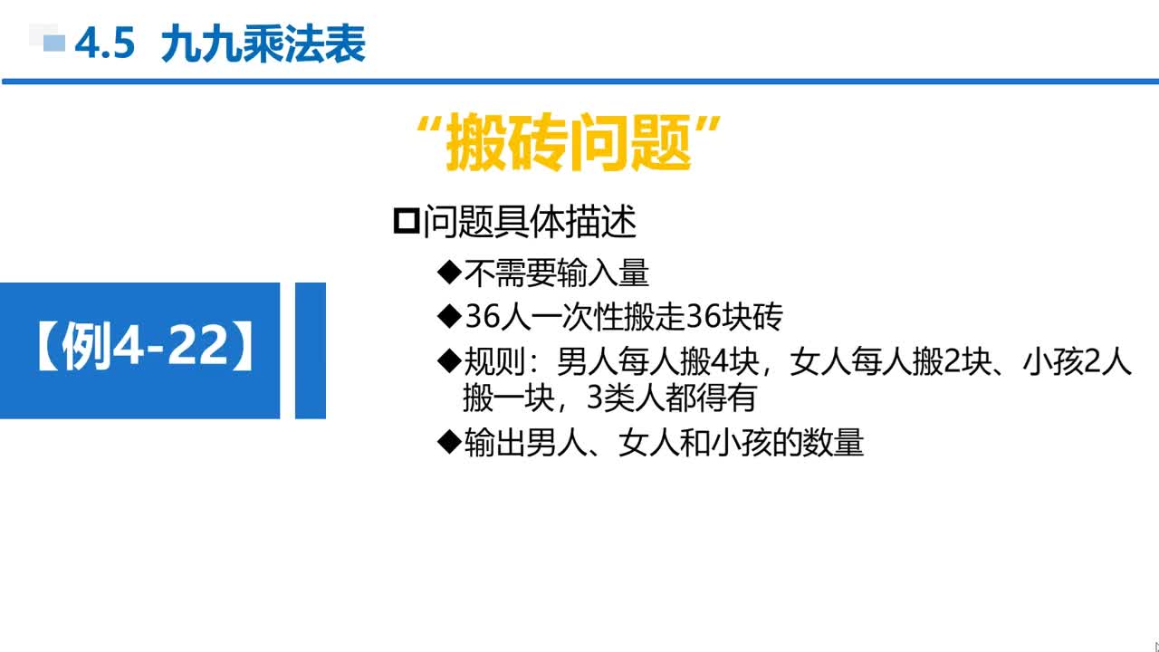 C语言 第4章 循环结构 4-5-5 例4-22 技能实训—搬砖问题