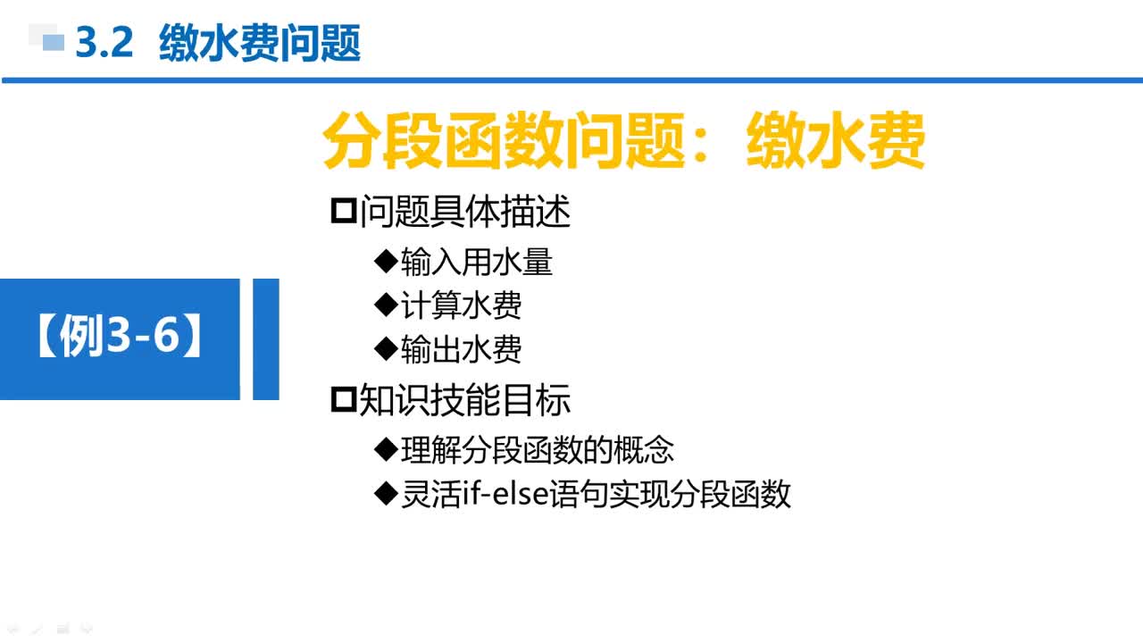 C语言 第3章 分支结构 3-2-1 例3-6 缴水费