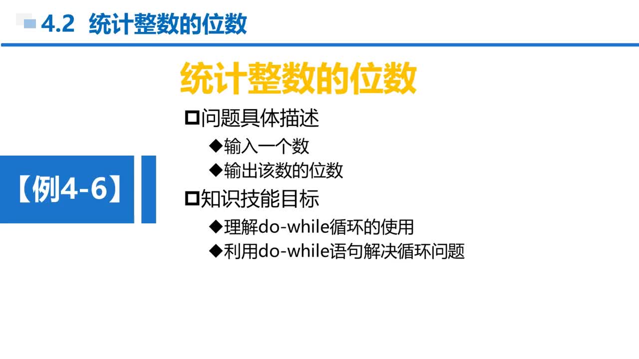 C语言 第4章 循环结构 4-2-1 例4-6 统计一个整数的位数