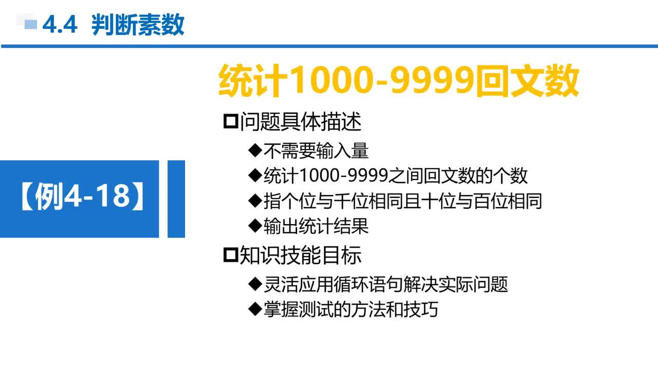 C语言 第4章 循环结构 4-4-7 例4-18 实训—统计4位数中的回文数