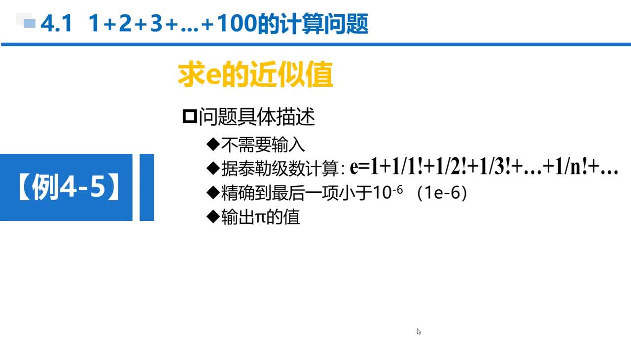 C语言 第4章 循环结构 4-1-6 例4-5 求e的近似值