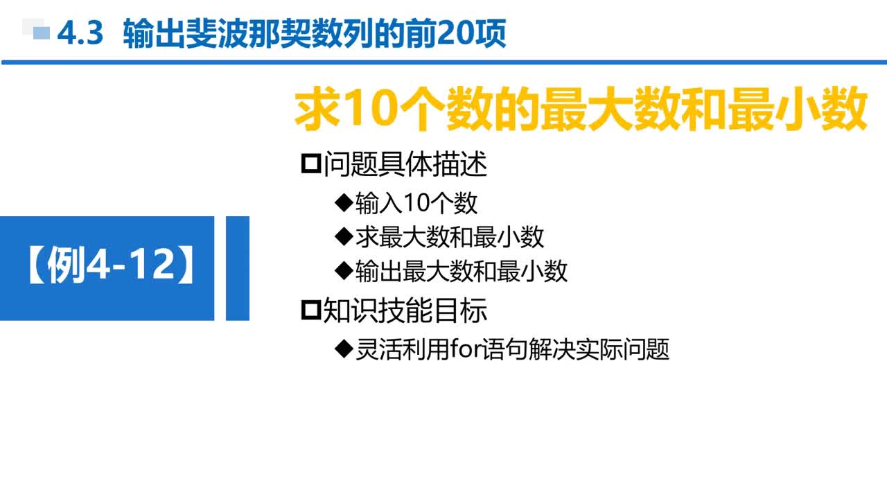 C語言 第4章 循環結構 4-3-5 例4-12 實訓—求10個數最大和最少數