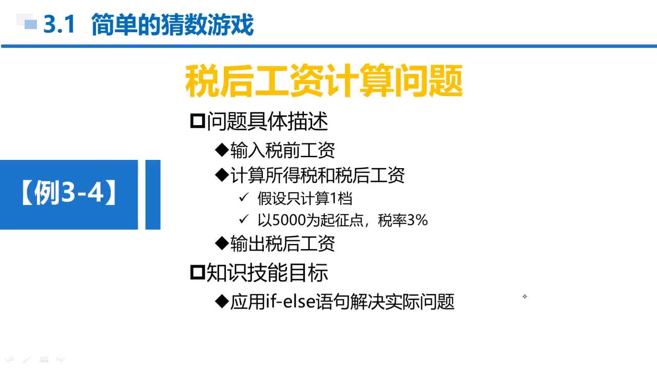 C语言 第3章 分支结构 3-1-7 例3-4 技能训练—计算税后工资