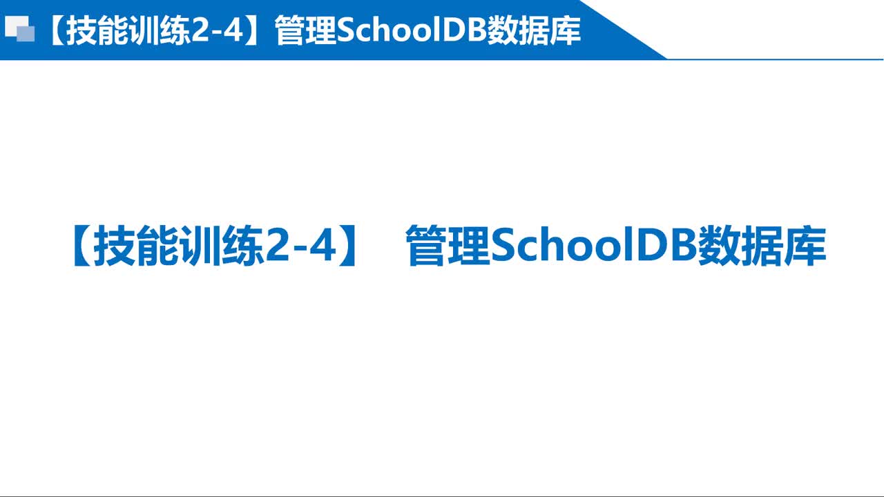 MySQL数据库 第2章 2-3-2-3  技能训练2-4 管理SchoolDB数据库