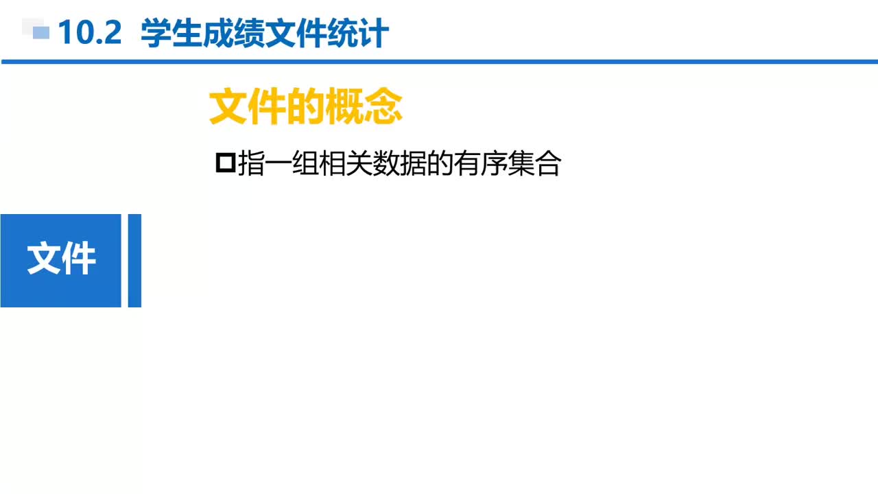 C语言 第10章 文件和编译预处理 10-2-2 文件的概念和处理步骤