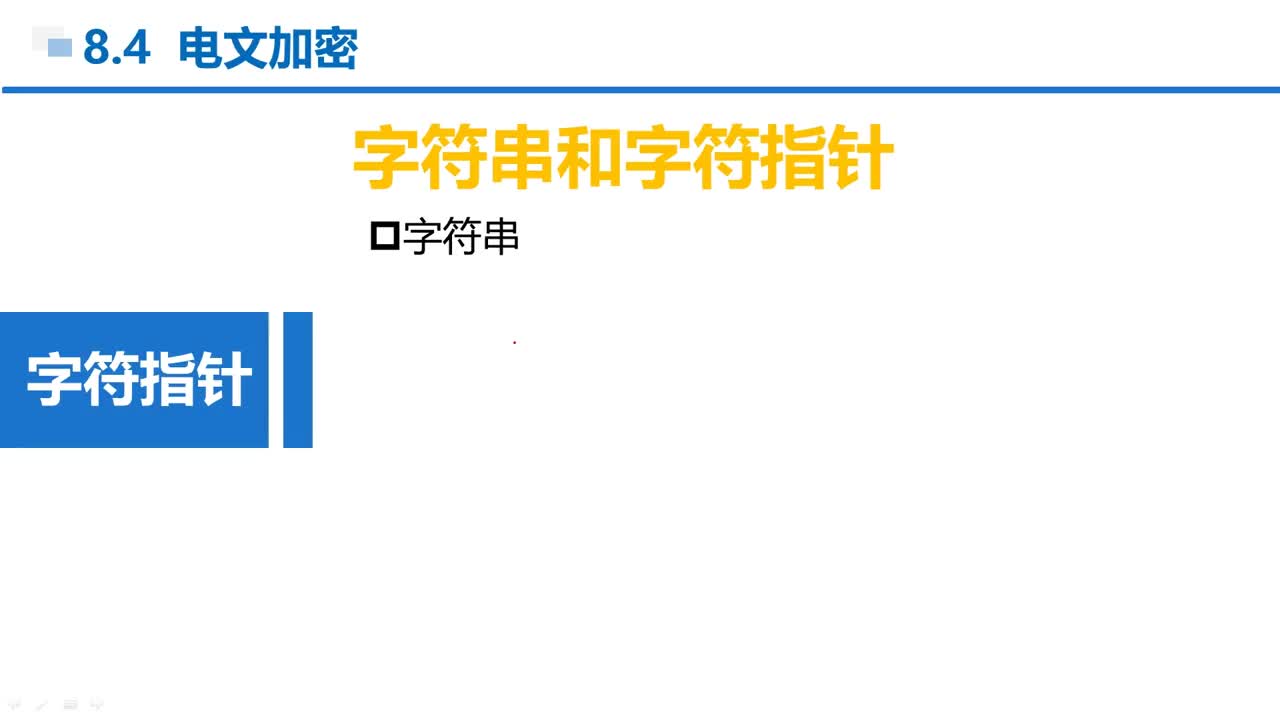 C语言 第8章 指针 8-4-2 字符串和字符指针