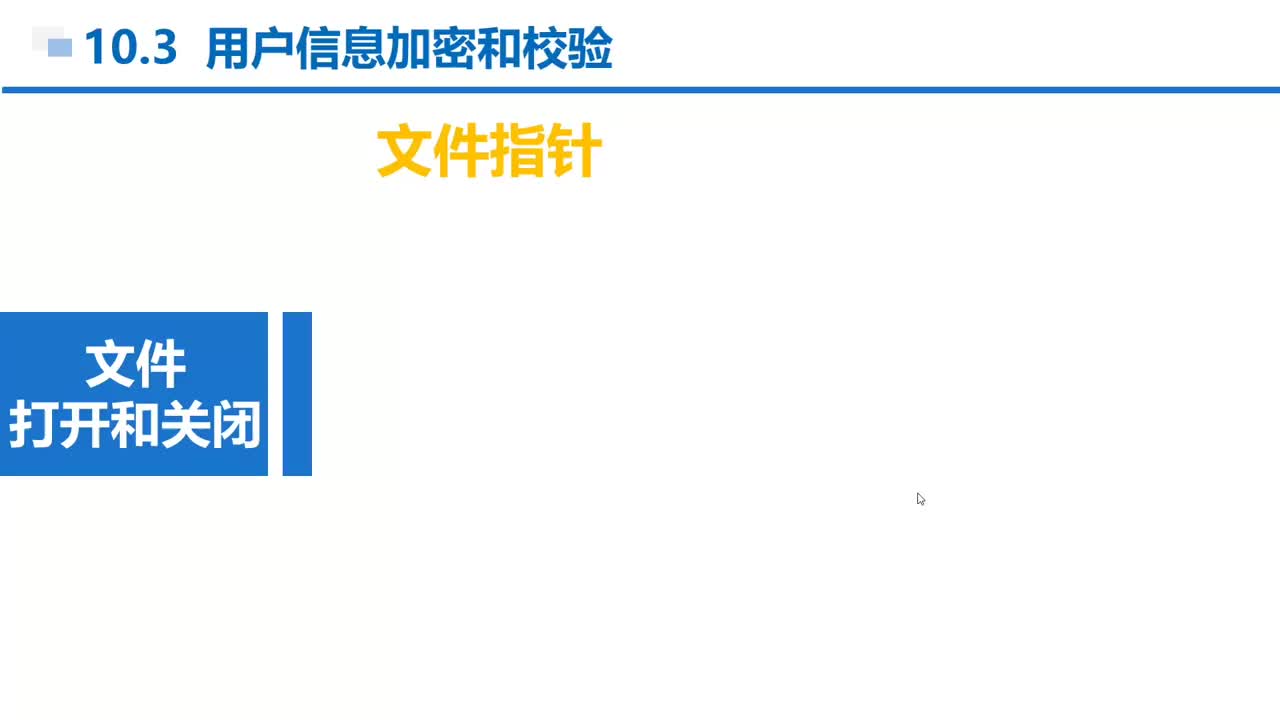 C语言 第10章 文件和编译预处理 10-3-2 文件的打开和关闭