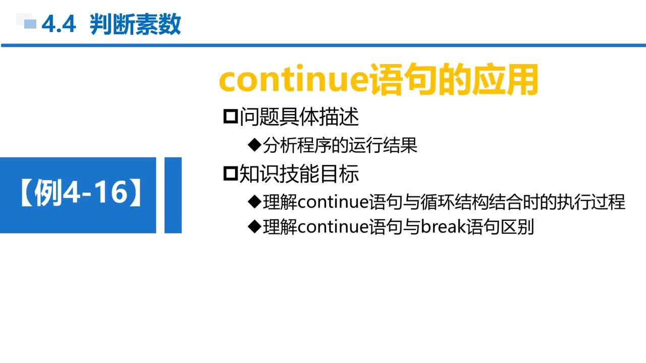 C语言 第4章 循环结构 4-4-5 例4-16 continue语句应用