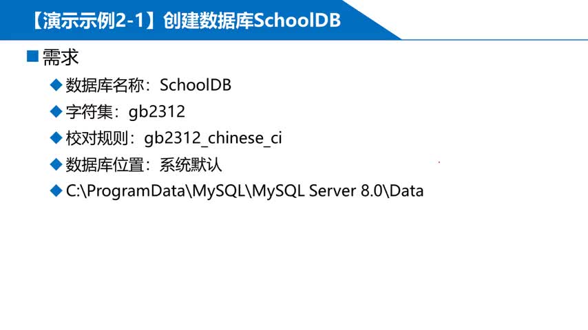 MySQL數(shù)據(jù)庫(kù) 第2章 2-3-1-2 ?演示示例2-1 創(chuàng)建SchoolDB數(shù)據(jù)庫(kù)