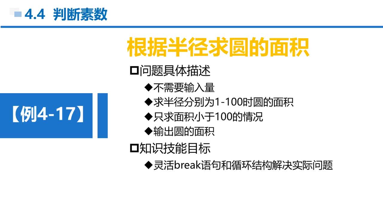 C语言 第4章 循环结构 4-4-6 例4-17 技能实训—求圆的面积