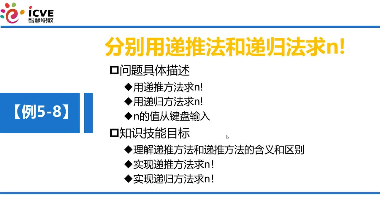 C语言 第5章 函数 5-3-3 例5-8 使用递归和递推求n！