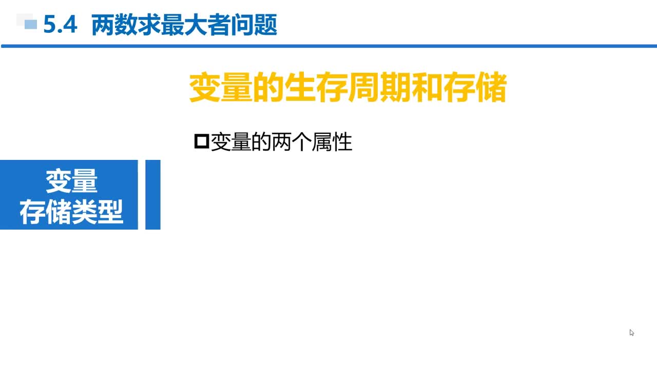 C语言 第5章 函数 5-4-6 变量的存储类型