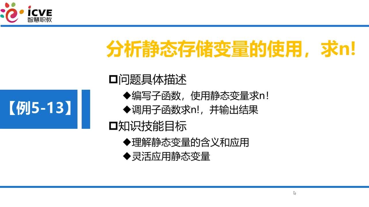 C語言 第5章 函數(shù) 5-4-7 例5-13 分析靜態(tài)變量的使用