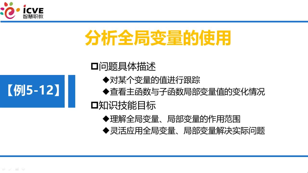 C语言 第5章 函数 5-4-4 例5-12 分析全局变量的使用