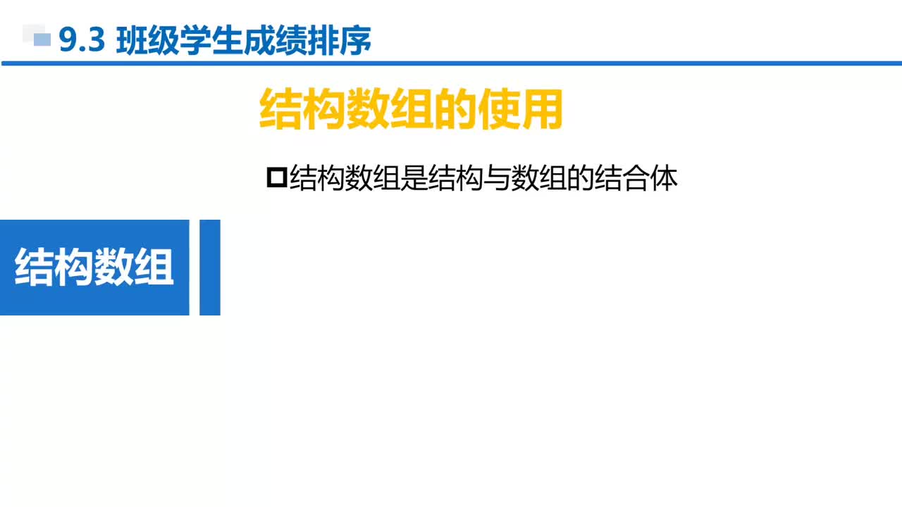 C语言 第9章 结构和共用 9-3-2 结构数组的使用