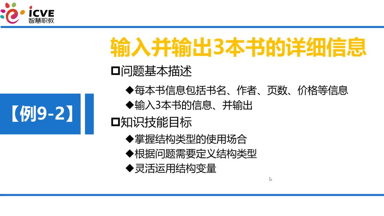 C语言 第9章 结构与共用 9-1-5 例9-2 实训—建立教材信息档案