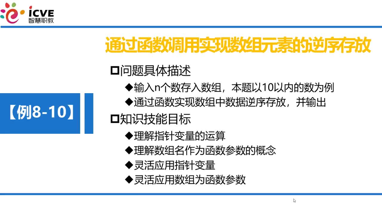 C语言 第8章 指针 8-3-7 例8-10使用指针实现数组元素逆序存放