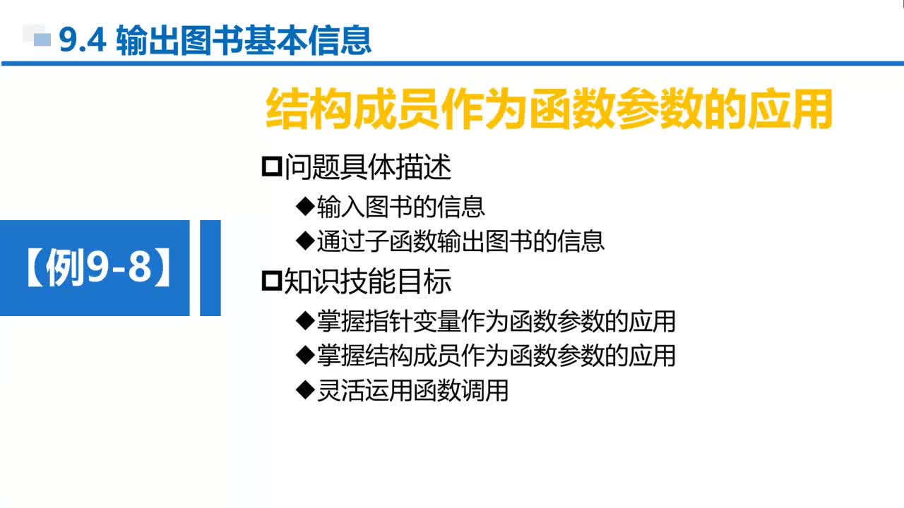 C语言 第9章 结构和共用 9-4-1 例9-8 输出图书基本信息