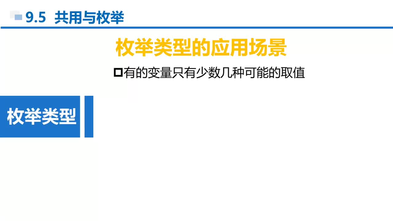 C语言 第9章 结构和共用 9-5-4 枚举类型定义变量声明和引用