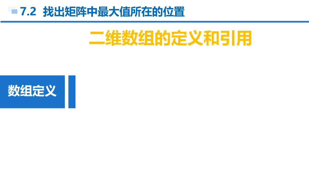 C語言 第7章 數(shù)組 7-2-2 二維數(shù)組定義和引用
