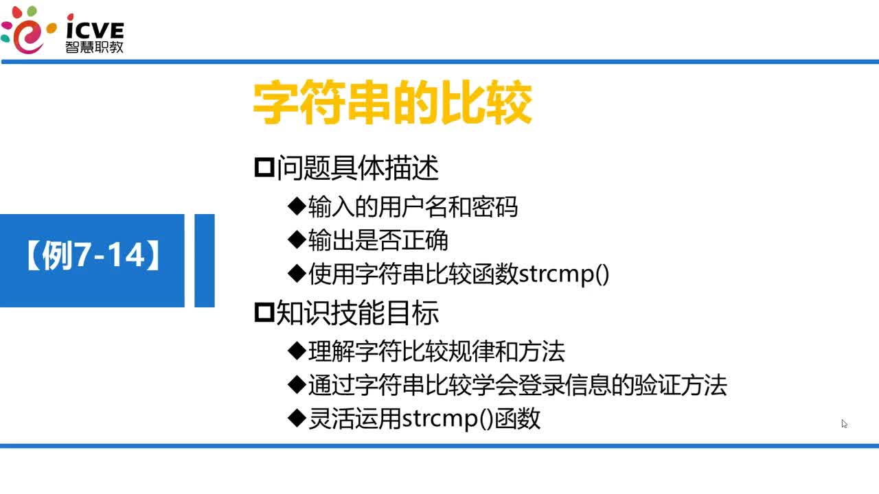 C语言 第7章 数组 7-3-7 例7-14 字符串的比较