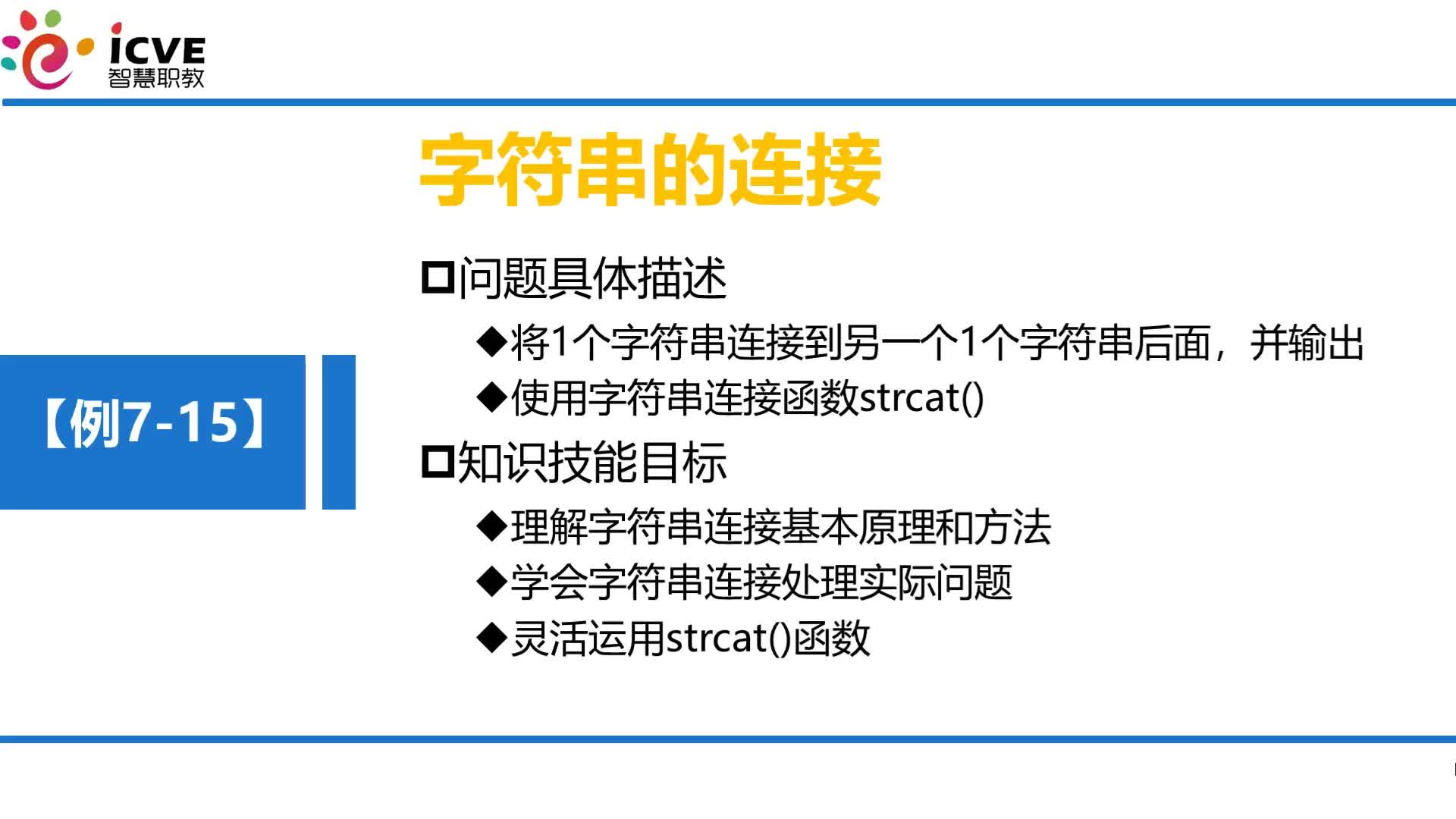 C語言 第7章 數組 7-3-8 例7-15 字符串的連接