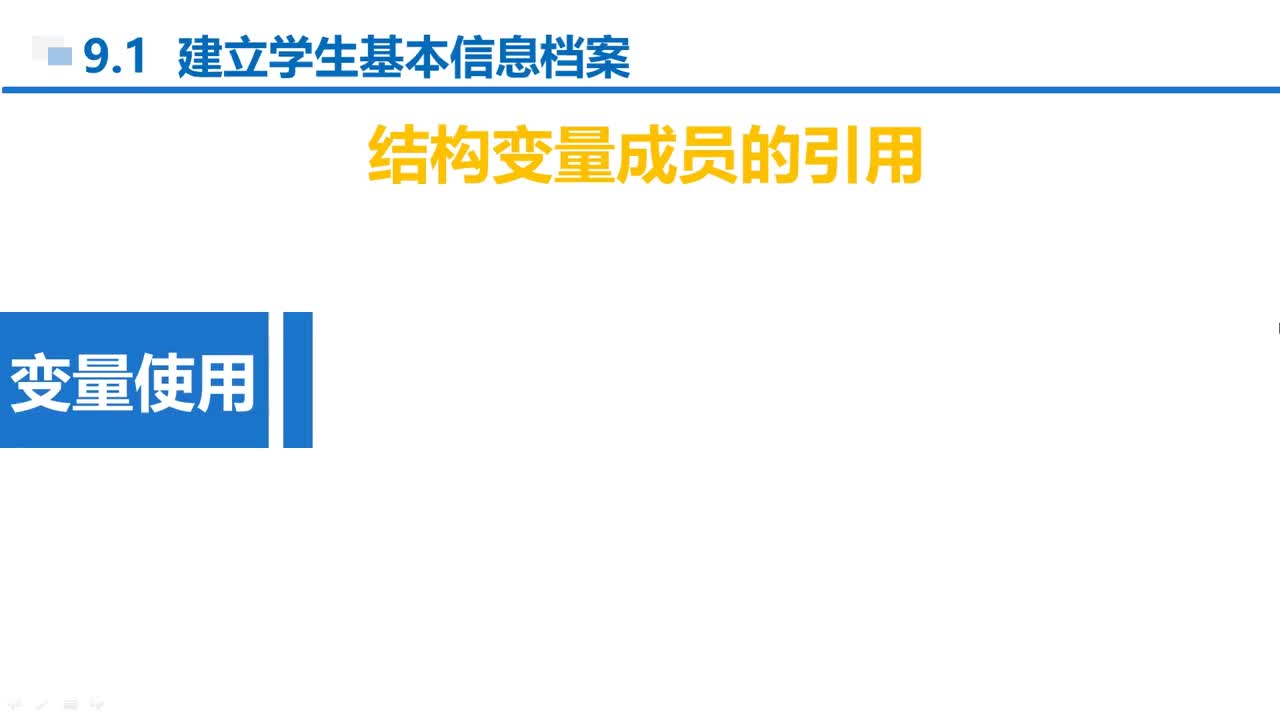 C语言 第9章 结构与共用 9-1-4 结构变量的使用