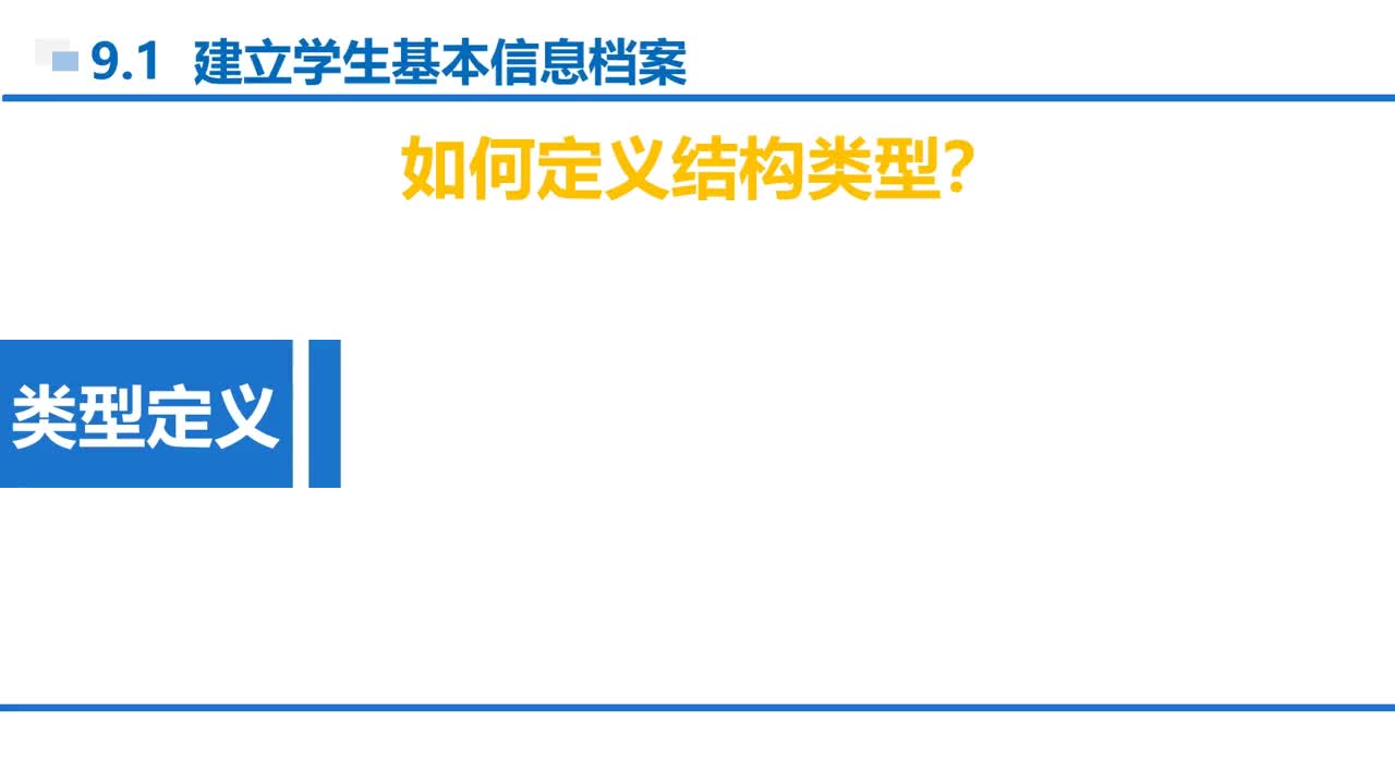 C語言 第9章 結(jié)構(gòu)和共用 9-1-2 結(jié)構(gòu)類型定義