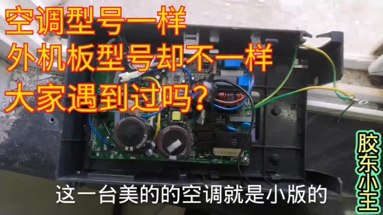 美的變頻空調機器型號外觀一模一樣，拆開外機里面卻完全不一樣#硬聲創作季 