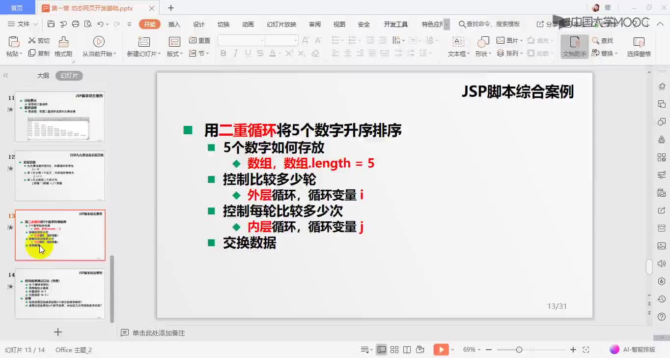 應用開發：JSP腳本案例3(1)#硬聲創作季 