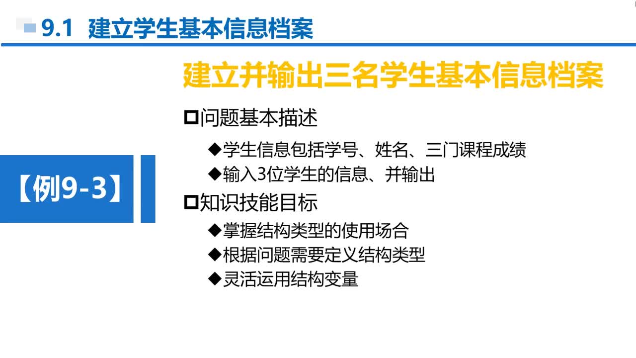 C語言 第9章 結構和共用 9-1-6 例9-3 技能訓練—建立學生檔案