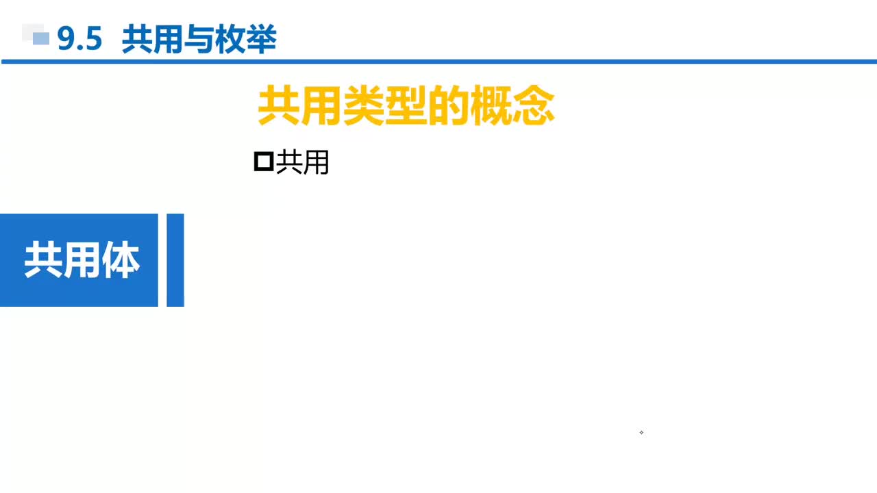 C语言 第9章 结构和共用 9-5-1 共用体的概念