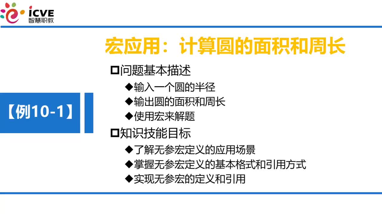 C语言 第10章 文件和编译预处理 10-1-2例10-1计算圆的面积和周长