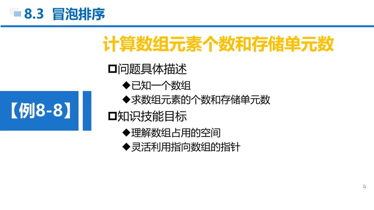 C语言 第8章 指针 8-3-4 例8-8 使用指针计算数组元素个数和空间