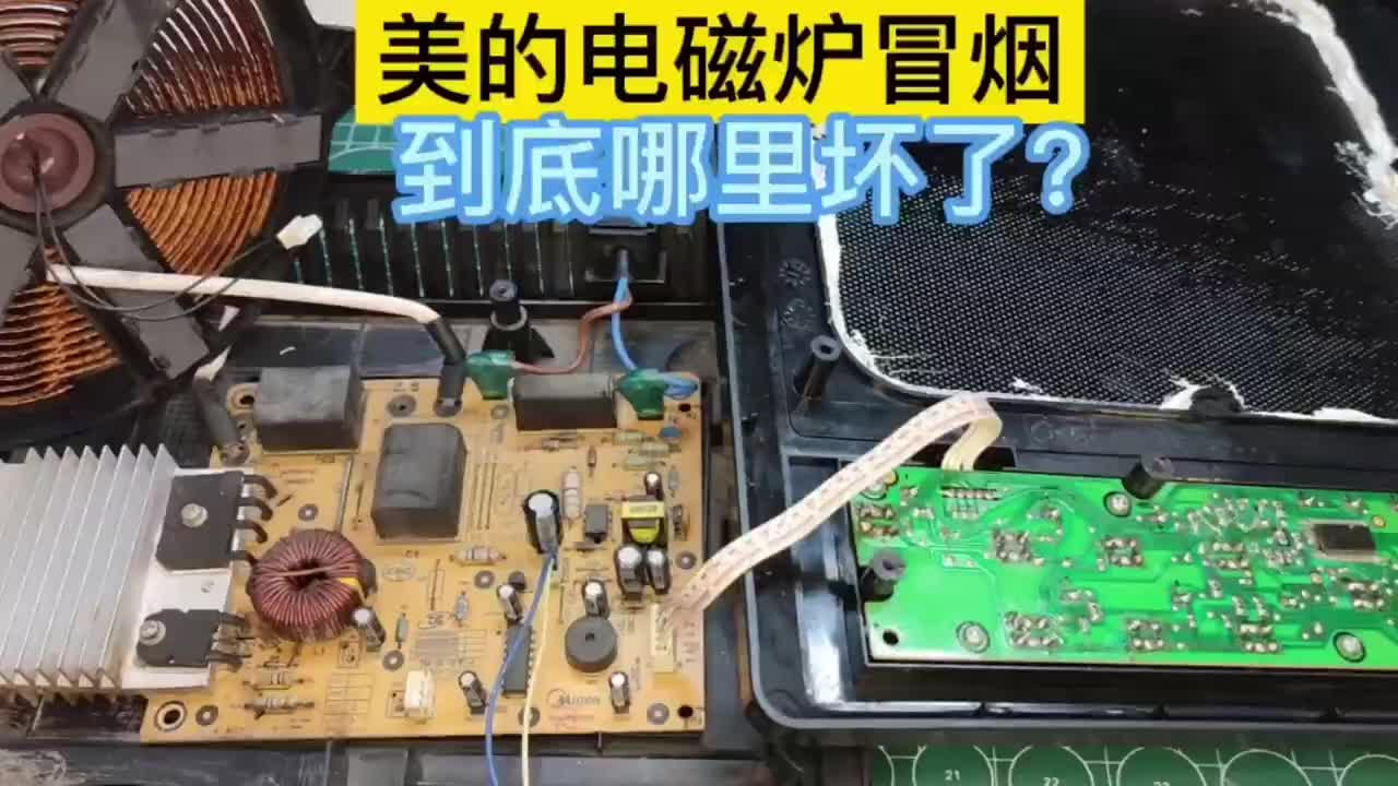 電磁爐冒黑煙，到底是哪里壞了？原來這個元件最容易壞#硬聲創作季 