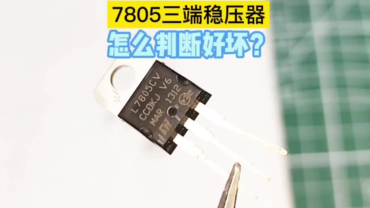 7805三端穩壓器，怎樣判斷好壞？用這二種方法測量非常準確好用！#硬聲創作季 