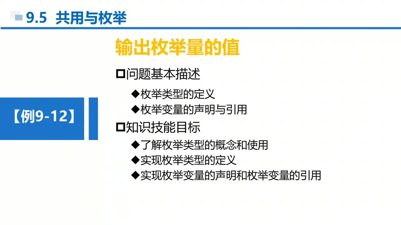 C语言 第9章 结构和共用 9-5-5 例9-12 枚举类型的运算和应用