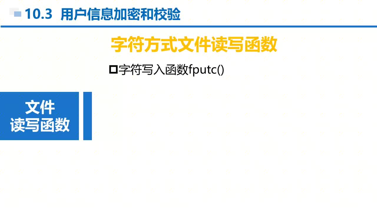 C语言 第10章 文件和编译预处理 10-3-5 字符写入函数fputc()