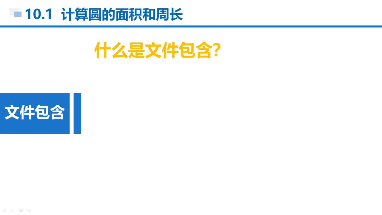 C语言 第10章 文件和编译预处理 10-1-5 文件包含