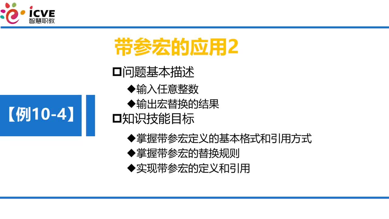 C语言 第10章 文件和编译预处理 10-1-7 例10-4训练-带参数宏应用