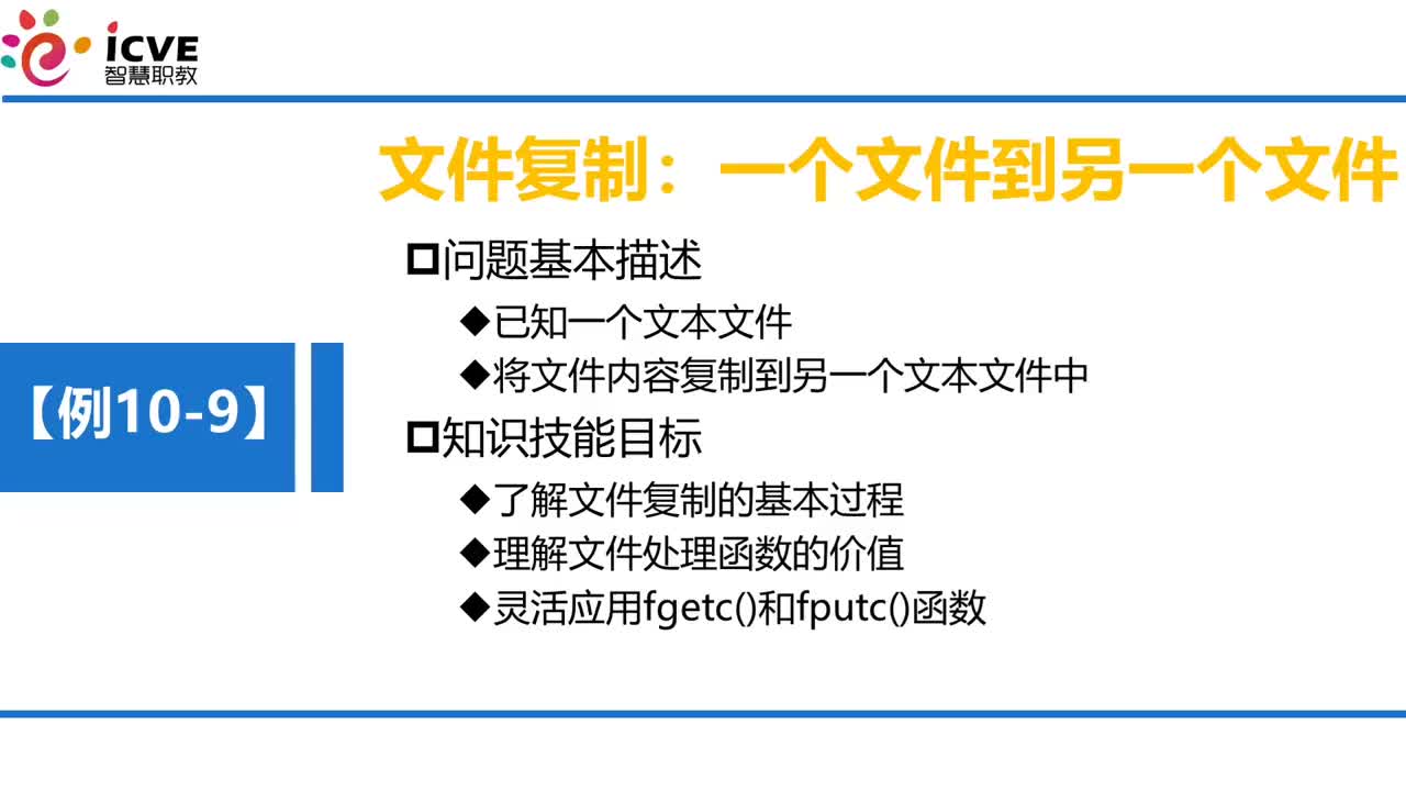 C语言 第10章 文件和编译预处理 10-3-6 例10-9 复制文本文件内容