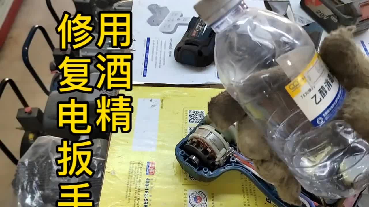 一臺(tái)鋰電池電扳手開(kāi)關(guān)失靈 我嘗試用酒精去修復(fù) 你們?cè)囘^(guò)嗎#硬聲創(chuàng)作季 