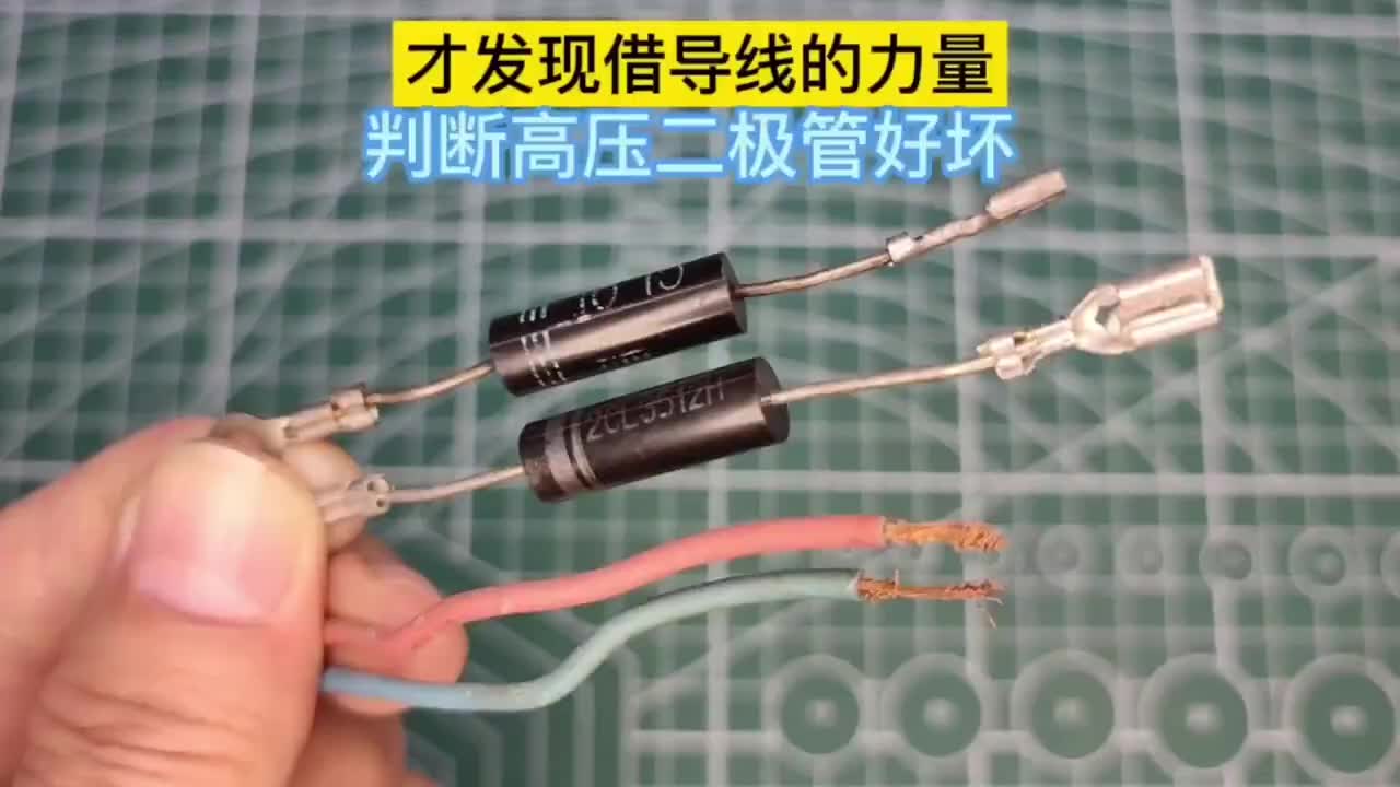 才發現，原來借助導線的力量，就能快速判斷高壓二極管的好壞#硬聲創作季 